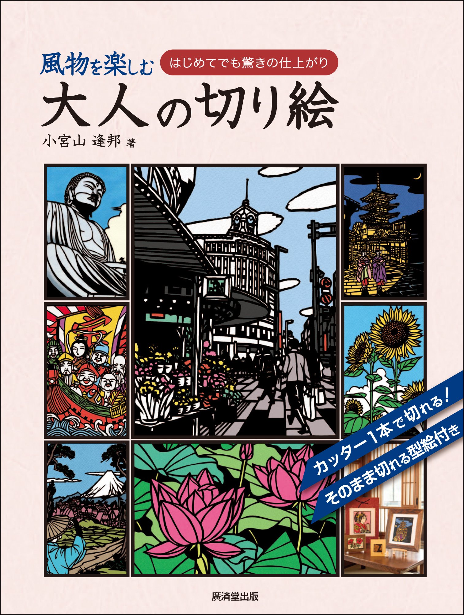 風物を楽しむ 大人の切り絵 | 小宮山 逢邦 |本 | 通販 | Amazon